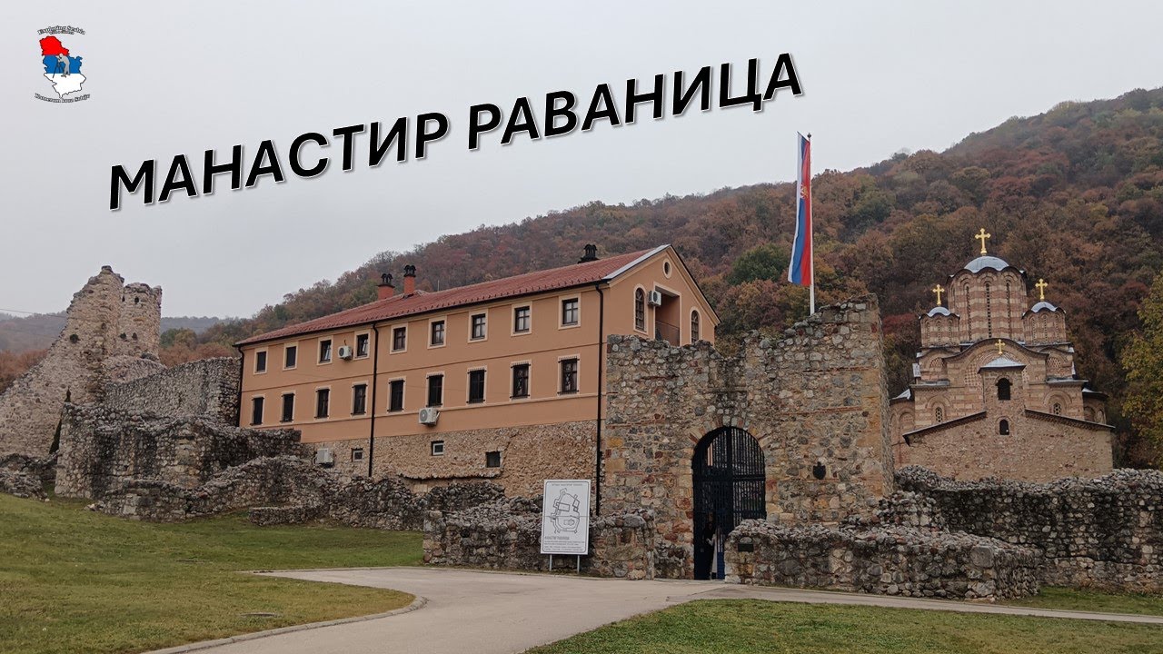 Манастир РАВАНИЦА