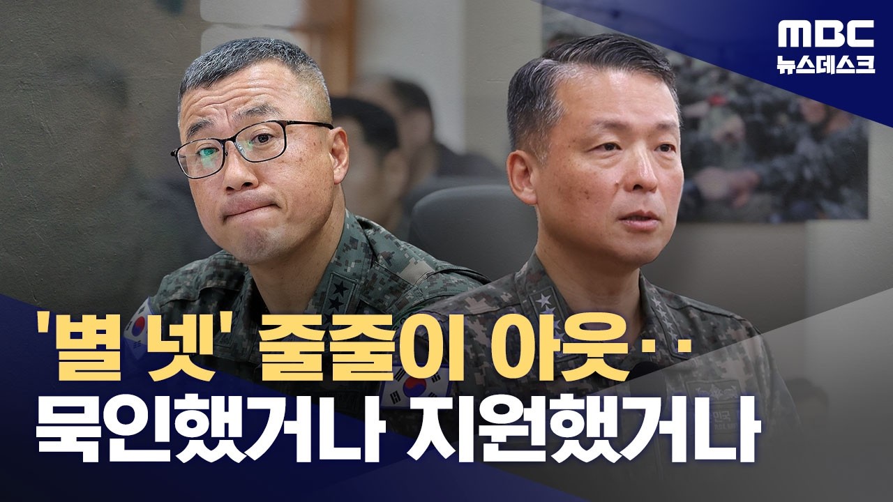 이틀 새 4성 장군 2명이‥해군참모총장도 직무배제 (2026.02.13/뉴스데스크/MBC)