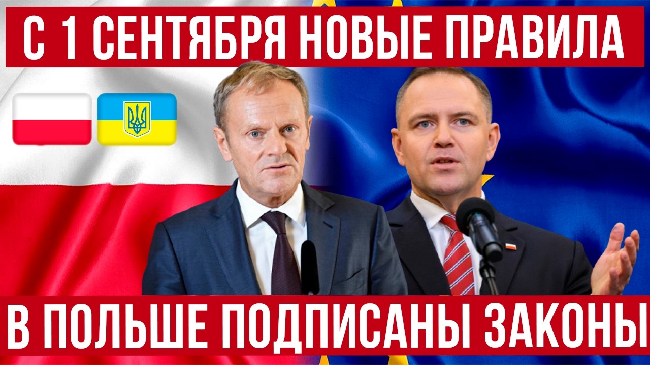 с 1 сентября НОВЫЕ ПРАВИЛА В ПОЛЬШЕ! Закручивание гаек для мигрантов! Навроцкий подписал!