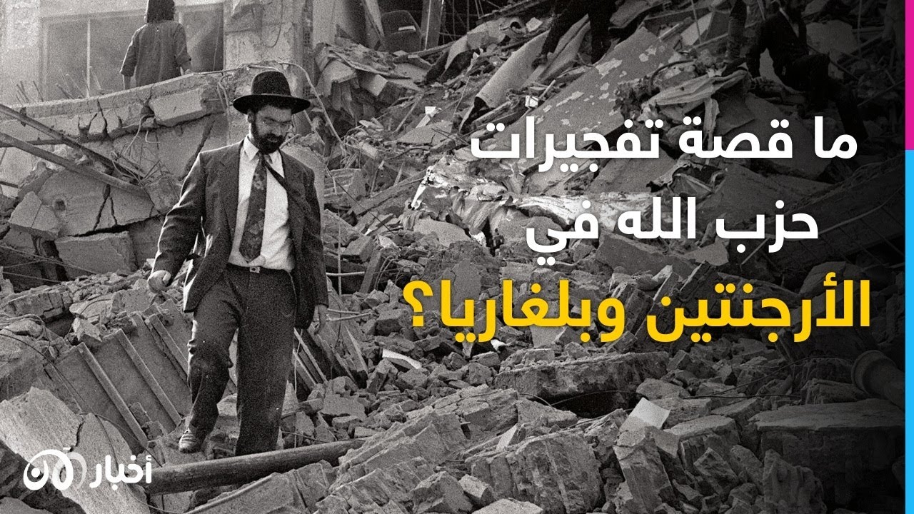 ذكرى تفجير 1994 بالأرجنتين و2012 في بلغاريا.. مساع لمحاسبة حزب الله وإيران