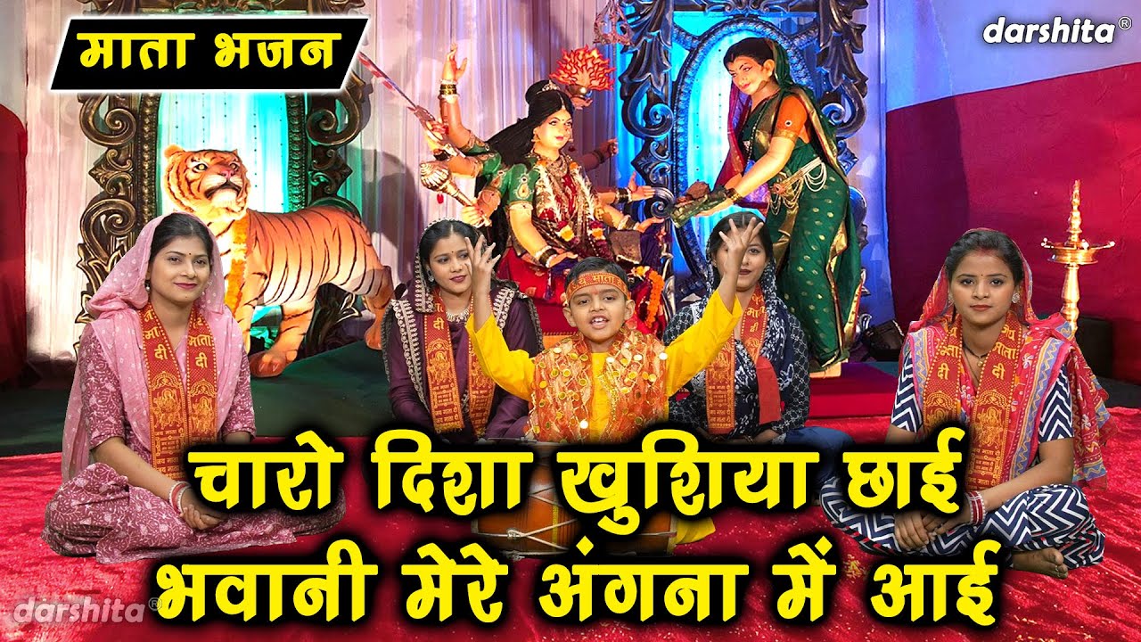 नवरात्रि भजन | चारों दिशा खुशियां छाई भवानी मेरे अंगना में आई | Mata Rani Bhajan | Navratri Bhajan