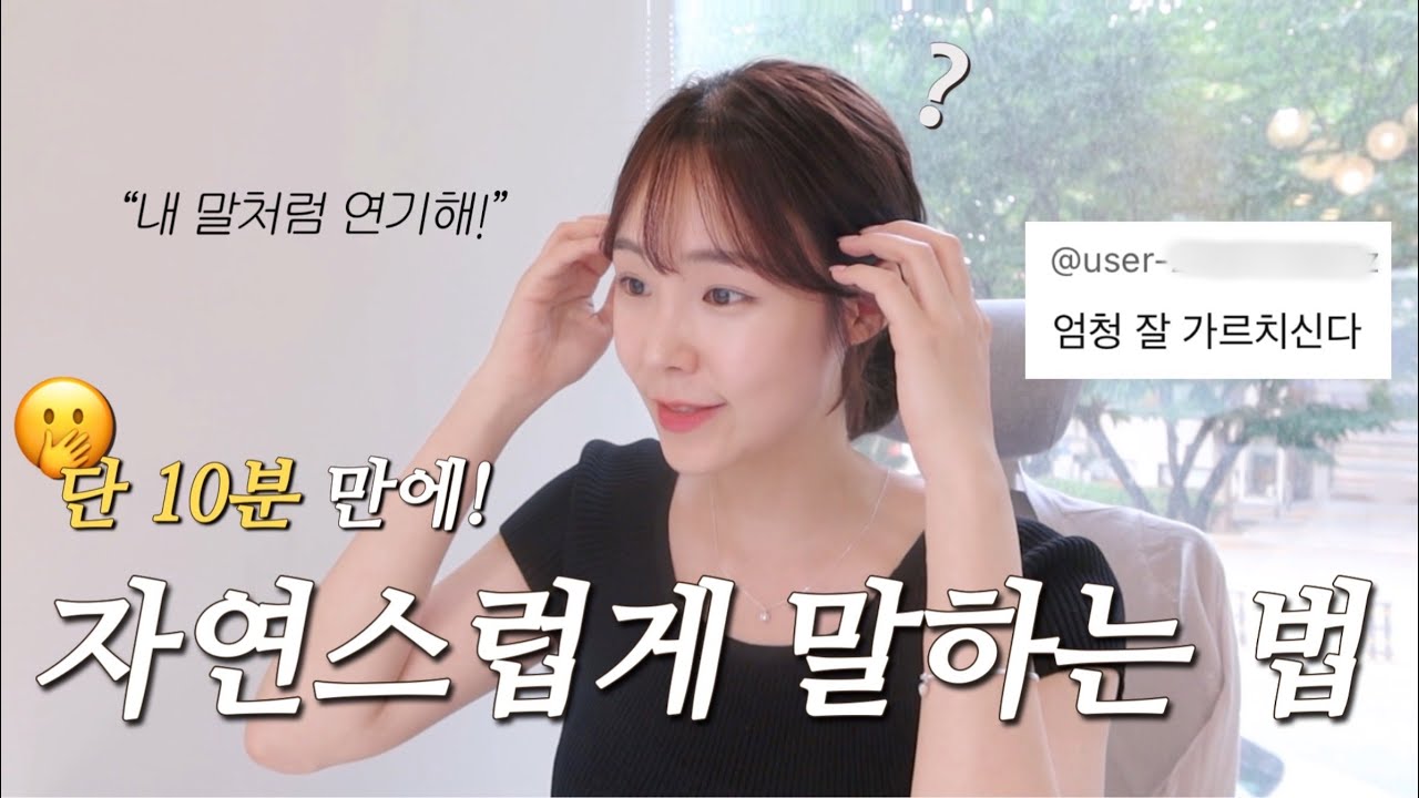💬 10분안에 자연스럽게 말하는 법 | ‘내 말’처럼 연기하고 싶다면, 체크해야 할 4가지 (쉬운설명)