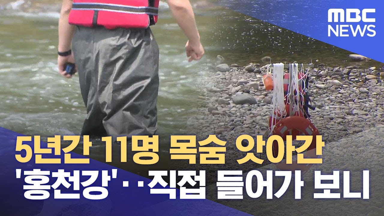 5년간 11명 목숨 앗아간 '홍천강'.. 직접 들어가 보니 (2025.06.19/뉴스데스크/춘천MBC)