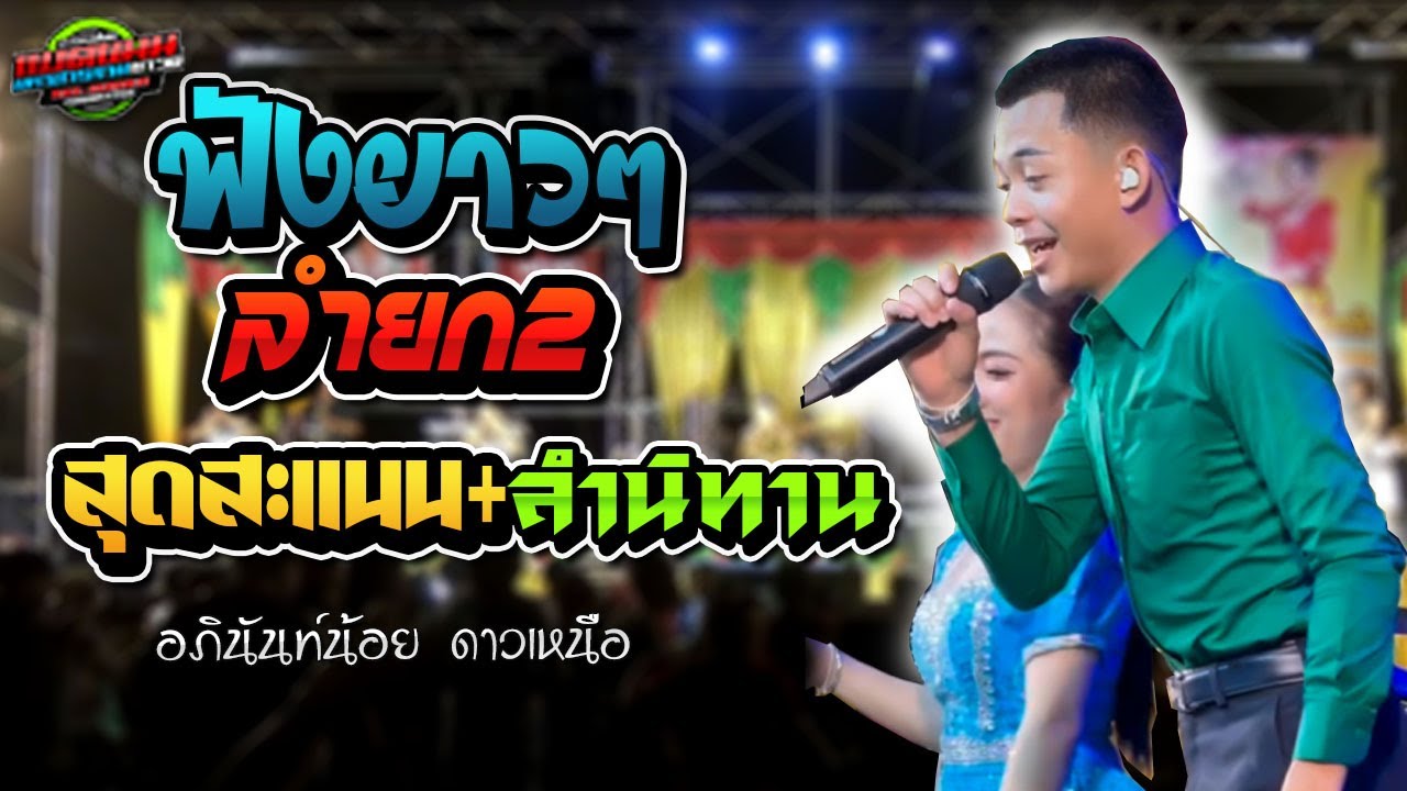 ฟังยาวๆจบยก!!ลำยก2 สุดสะแนน+ลำนิทาน|อภินันท์น้อย ดาวเหนือ|แบตแมนซาวด์ มหาสารคาม
