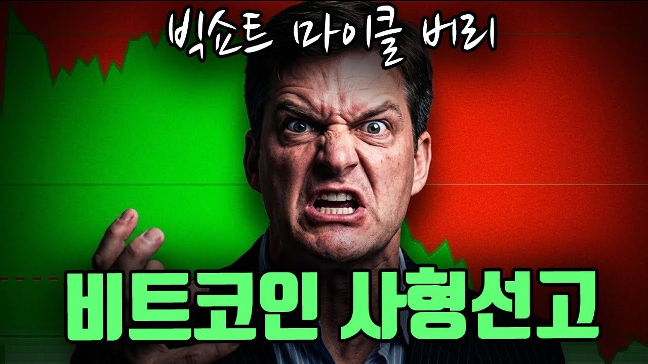 비트코인 1억 붕괴. 마이클 버리의 비트코인 사형선고.