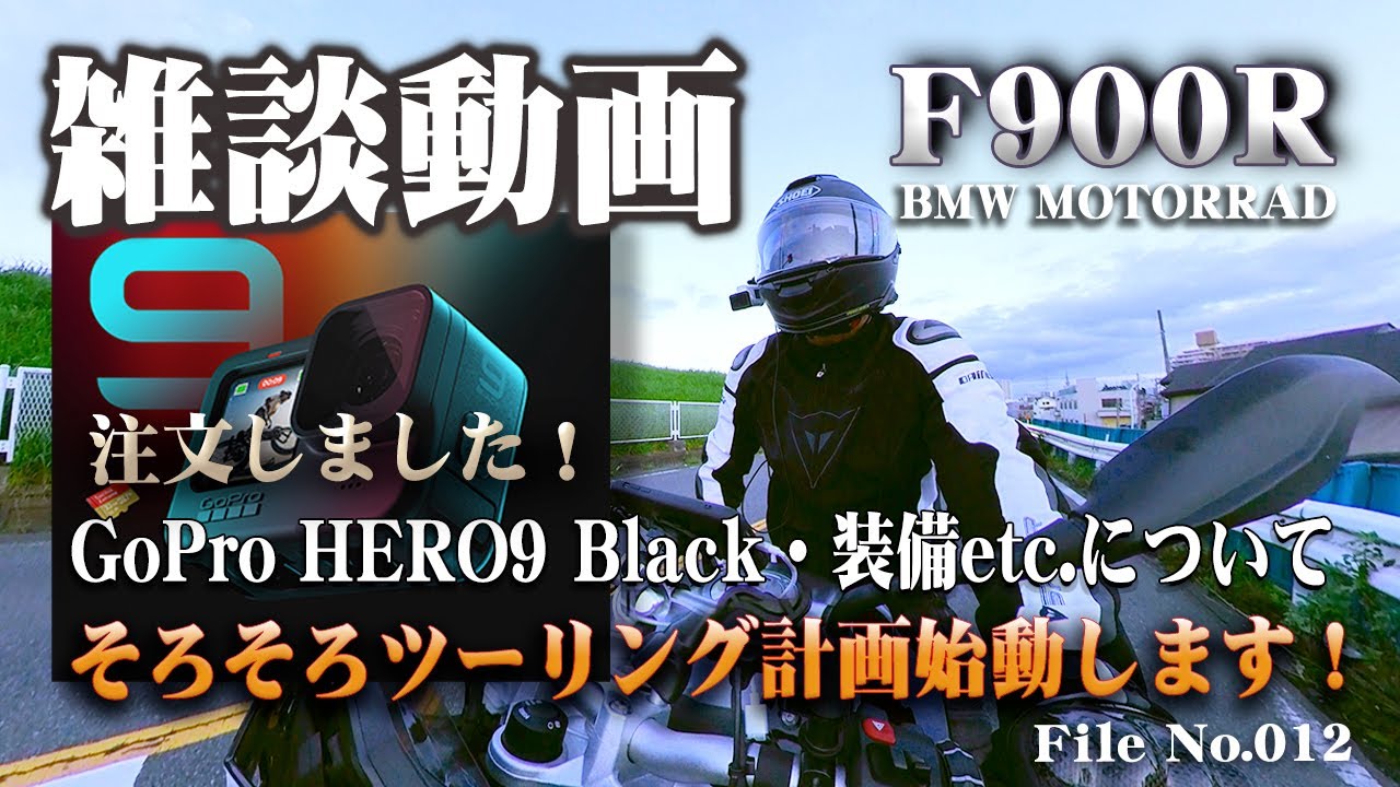 【F900R BMW MOTORRAD】GoProHIRO9注文とツーリング計画・諸々装備についての雑談動画です。