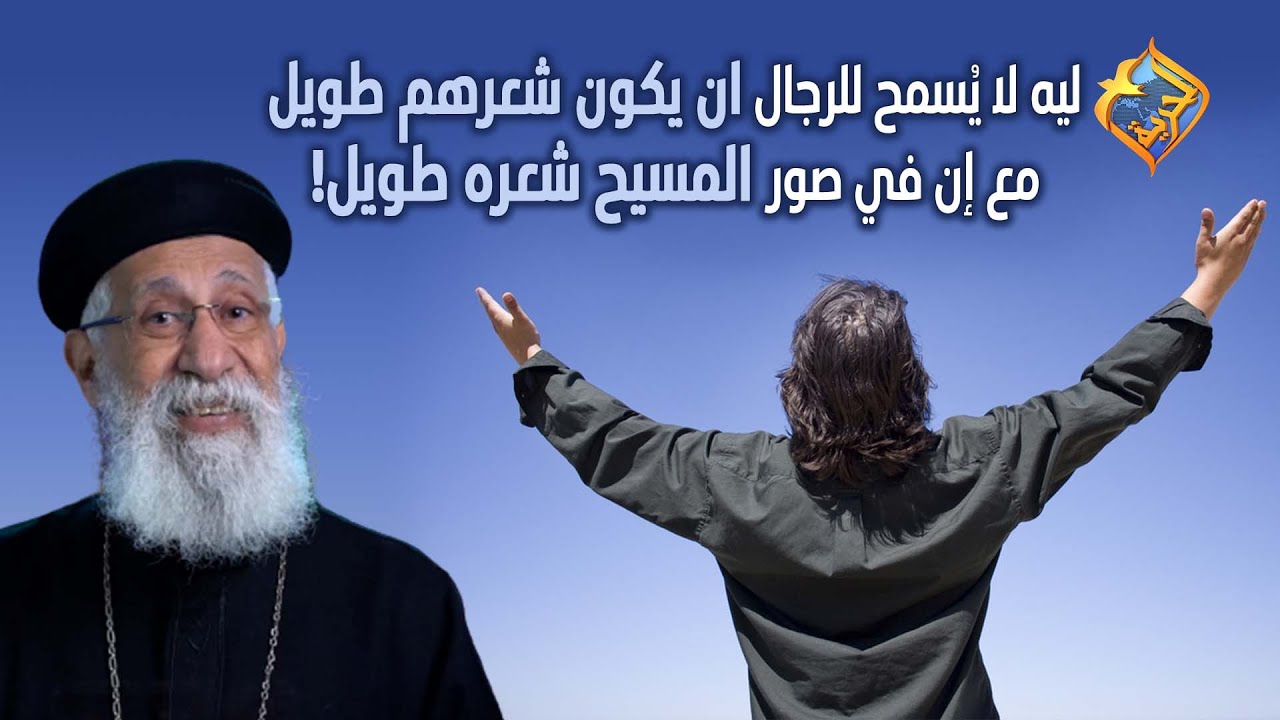 ليه لا يُسمح للرجال ان يكون شعرهم طويل.. مع إن في صور المسيح شعره طويل!؟😕😏 #قناةالحرية
