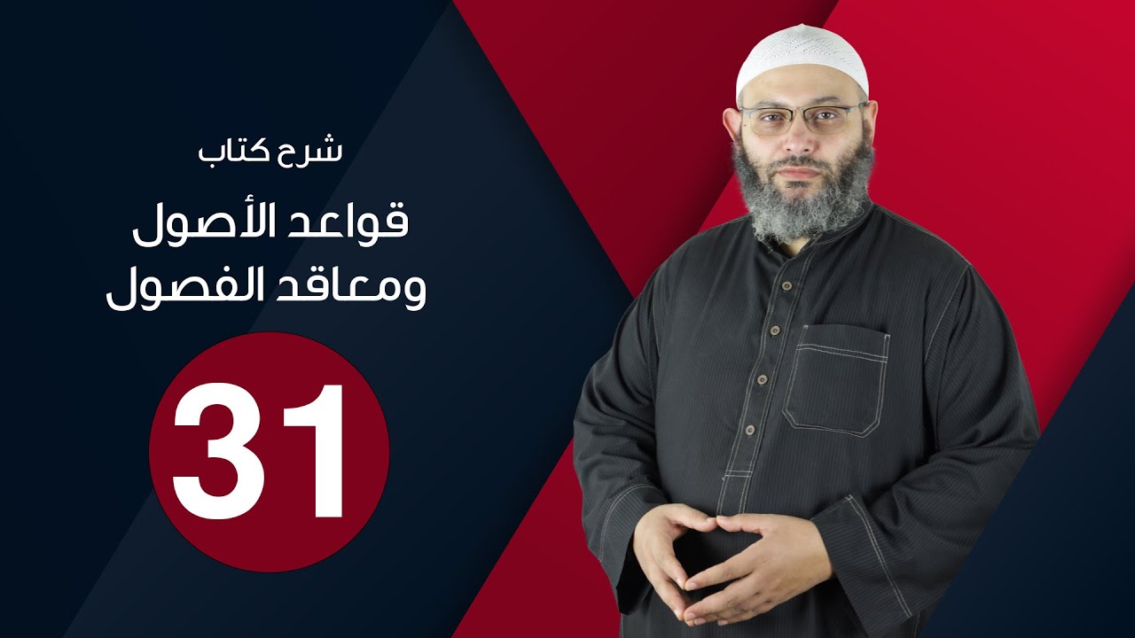 شرح قواعد الأصول 31 شرع من قبلنا وقول الصحابي والاستحسان | د.محمد صلاح الإتربي