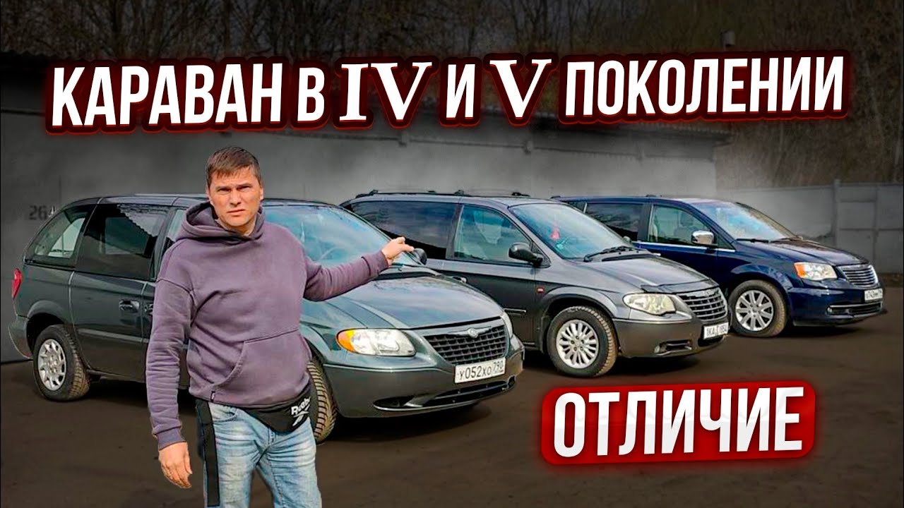 Додж караван, Крайслер Вояджер Четвёртое и Пятое поколение!!!