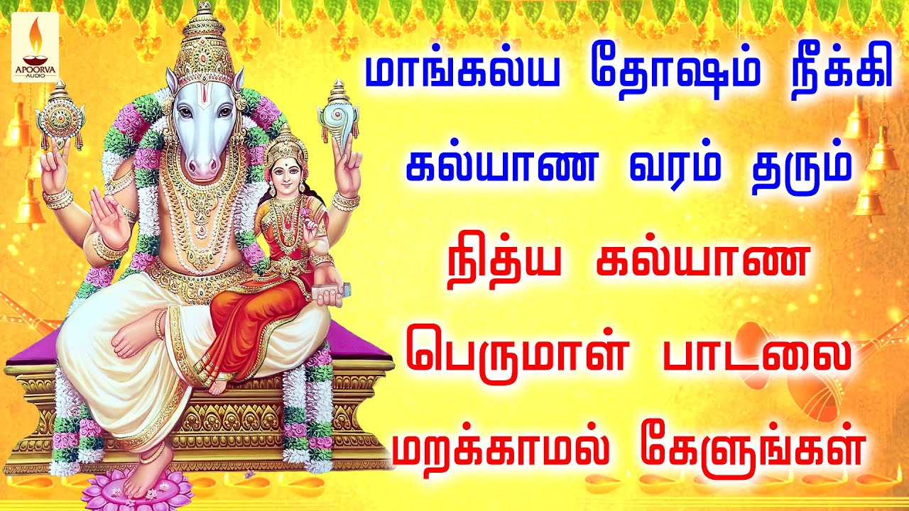 மாங்கல்ய தோஷம் நீக்கிகல்யாண வரம் தரும் நித்ய கல்யாண பெருமாள் பாடலை  கேளுங்கள் | Apoorva Audios