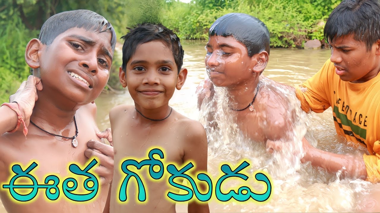 ఈత గోకుడు|| mana palle sithralu