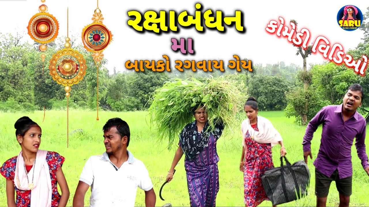 રક્ષાબંધન મા બાયકો રગવાઈ ગેય 🤣 Raxabandhan Bayko Ragvay gey 😂 Dangi Comedy Video #sarudangicomedy