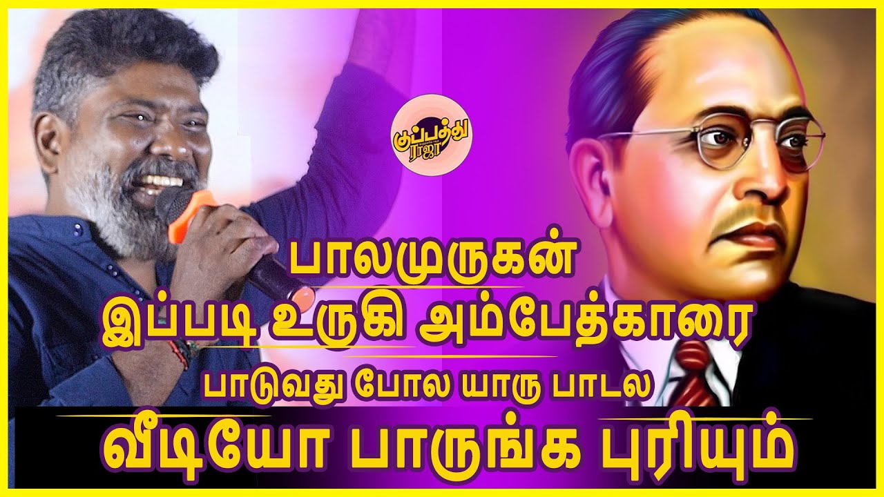 பாலமுருகன் இப்படி உருகி அம்பேத்காரை பாடுவது போல யாரு பாடல வீடியோ பாருங்க புரியும் | Balamurugan Song