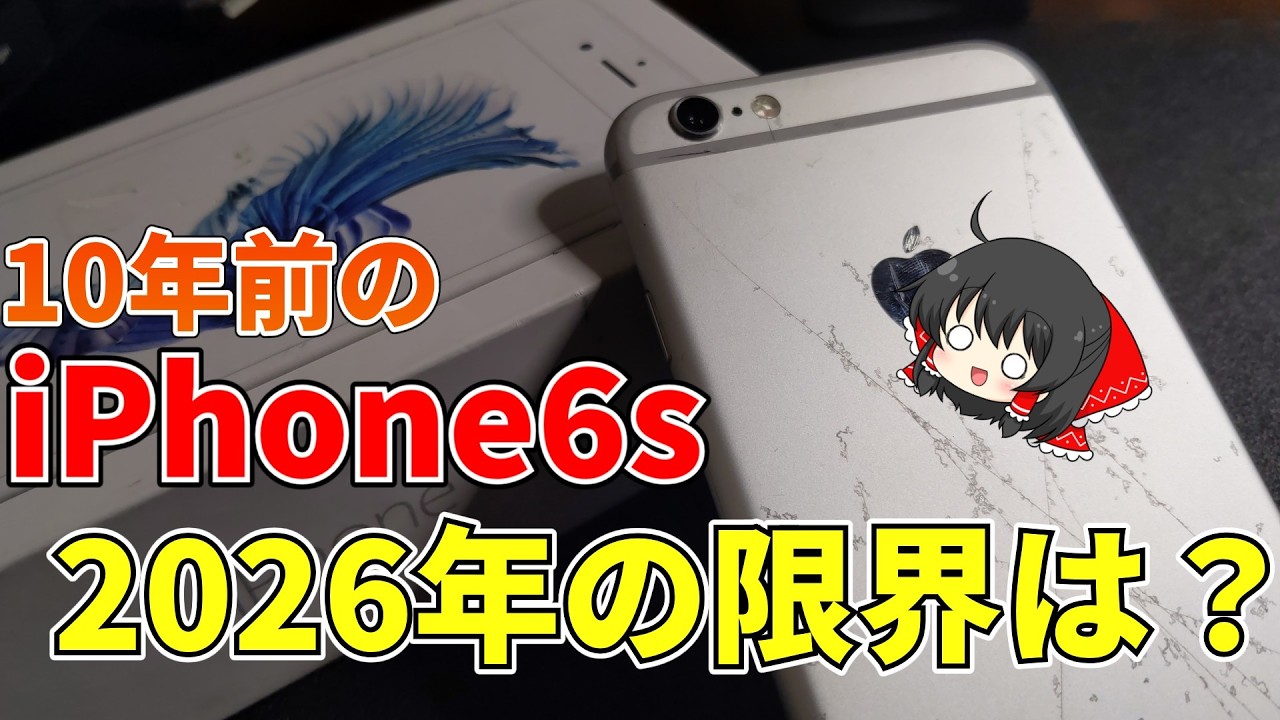 iPhone 6sは2026ではどれくらい使える？限界を検証！【iPhone 6s】