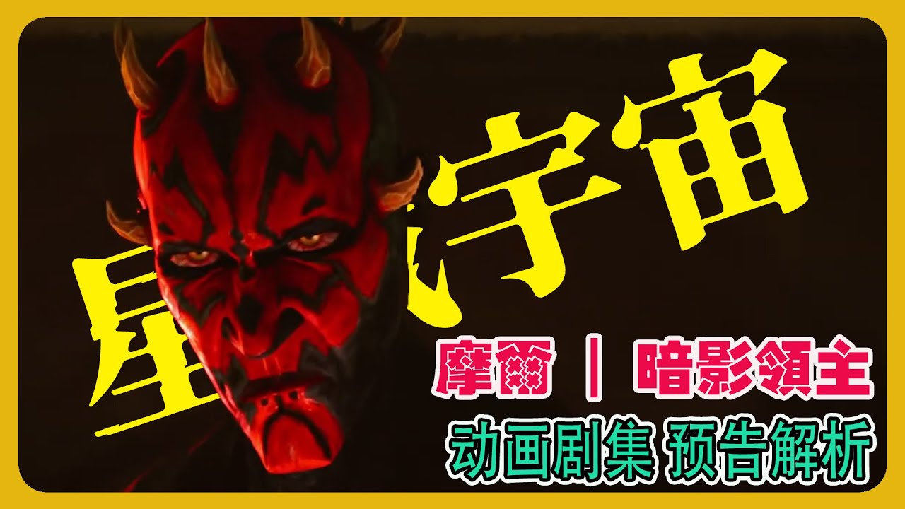 《達斯魔爾：暗影之王》預告全解析｜帝國真正害怕的不是絕地，而是他 | Star Wars  #星球大戰 #Disney+ #darthmaul