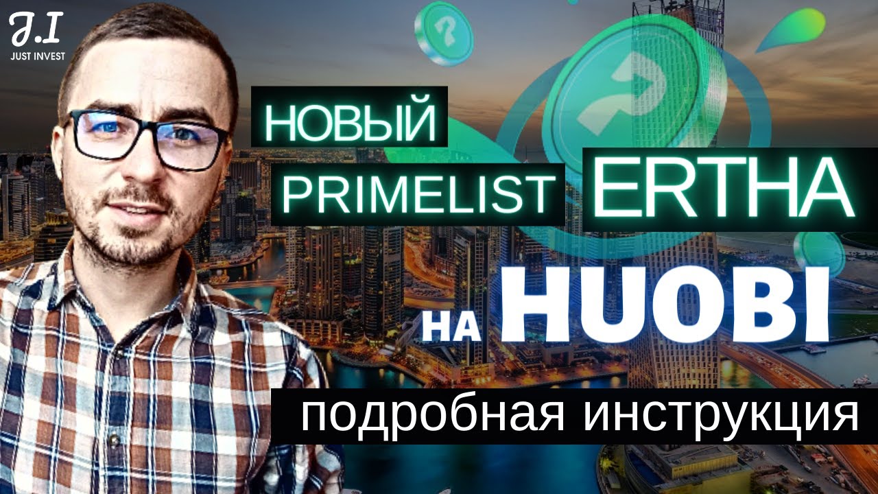 Primelist ERTHA на бирже HUOBI | Подробная инструкция как принять участие | Huobi биржа