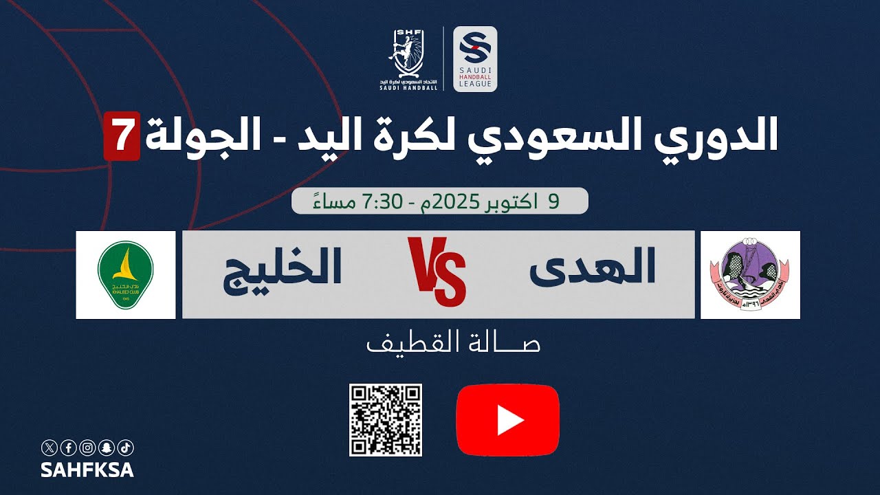 الدوري السعودي الممتاز لكرة اليد | الهدى × الخليج | الجولة 7