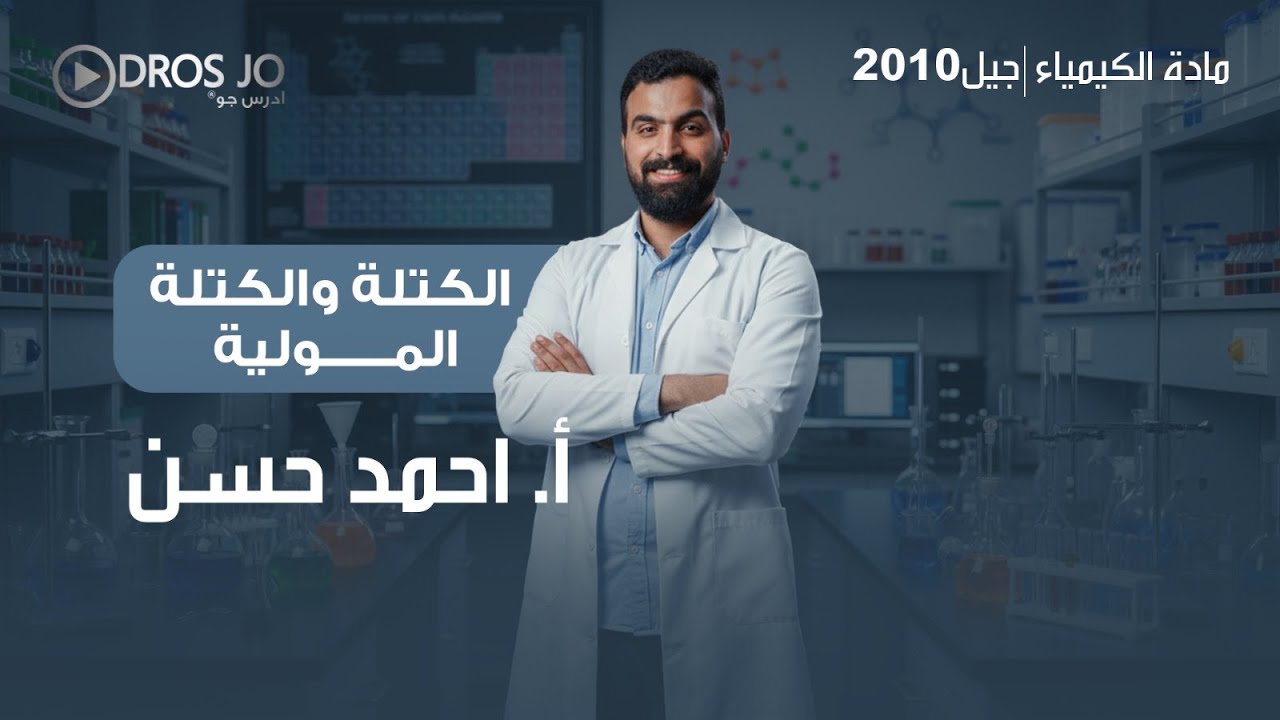 الأستاذ أحمد حسن صف عاشر ( الكتلة والكتلة المولية ) بتفاصيل من بين السطور وشرح ما حد حكالك عنه 