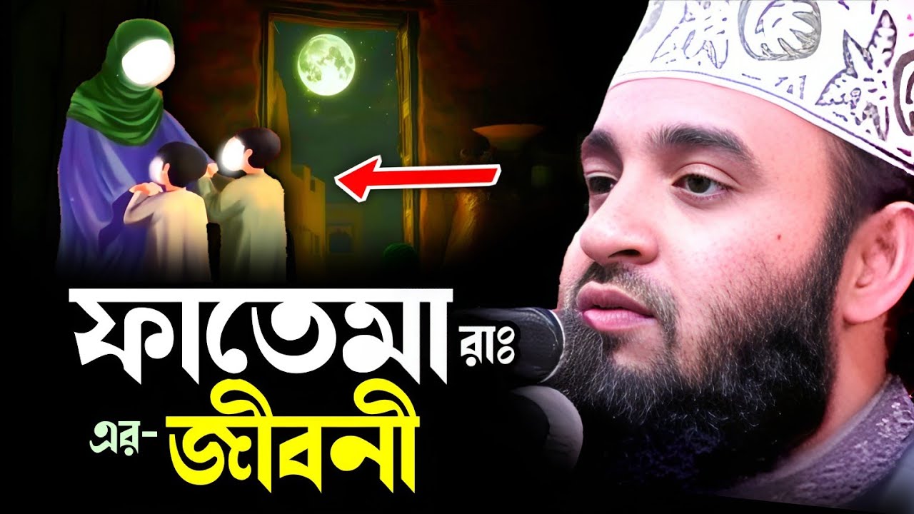 ফাতেমা রাঃ এর জীবনী || Mizanur Rahman Azhari New Waz 2024 || মিজানুর রহমান আজহারী নতুন ওয়াজ ২০২৪