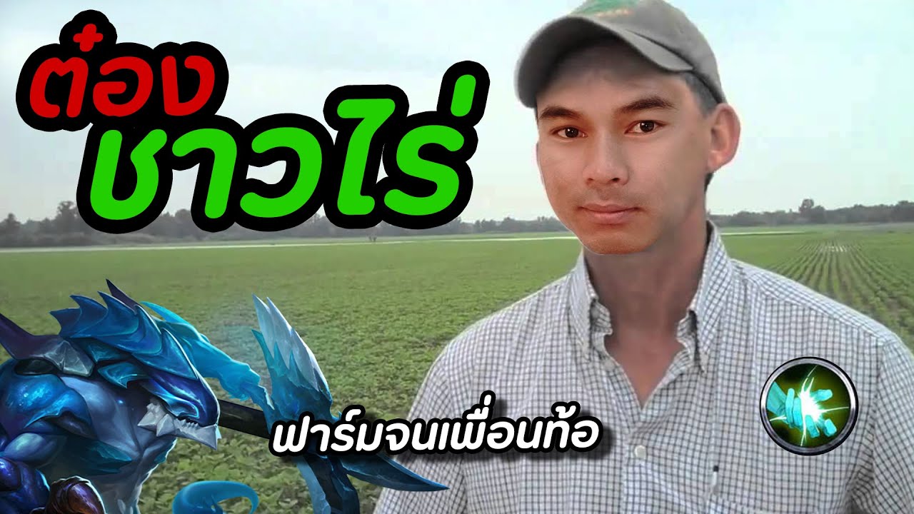 RoV : ต๋องชาวไร่ ฟาร์มจนเพื่อนท้อ