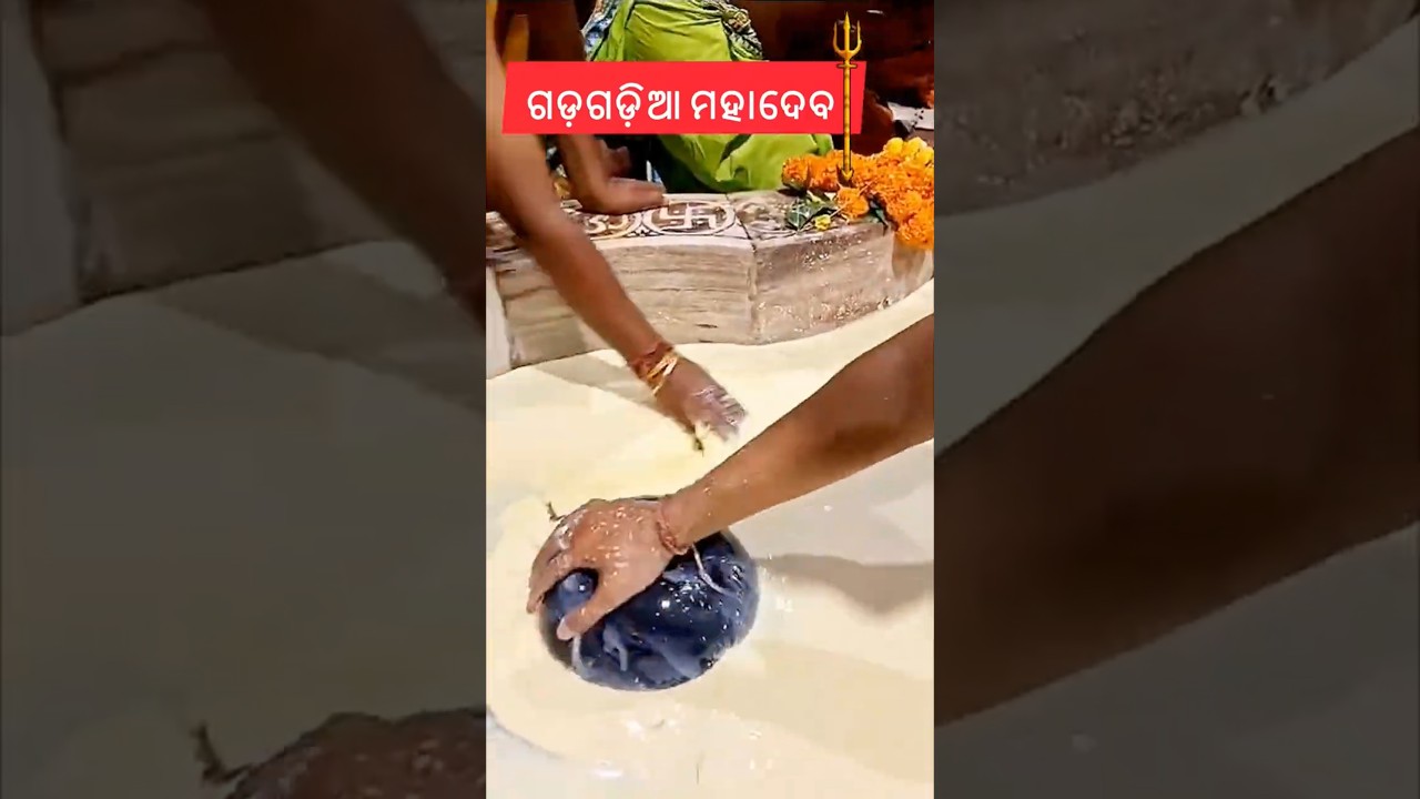 କଟକ ଗଡ଼ଗଡ଼ିଆ ମହାଦେବ🙏🔱🙏