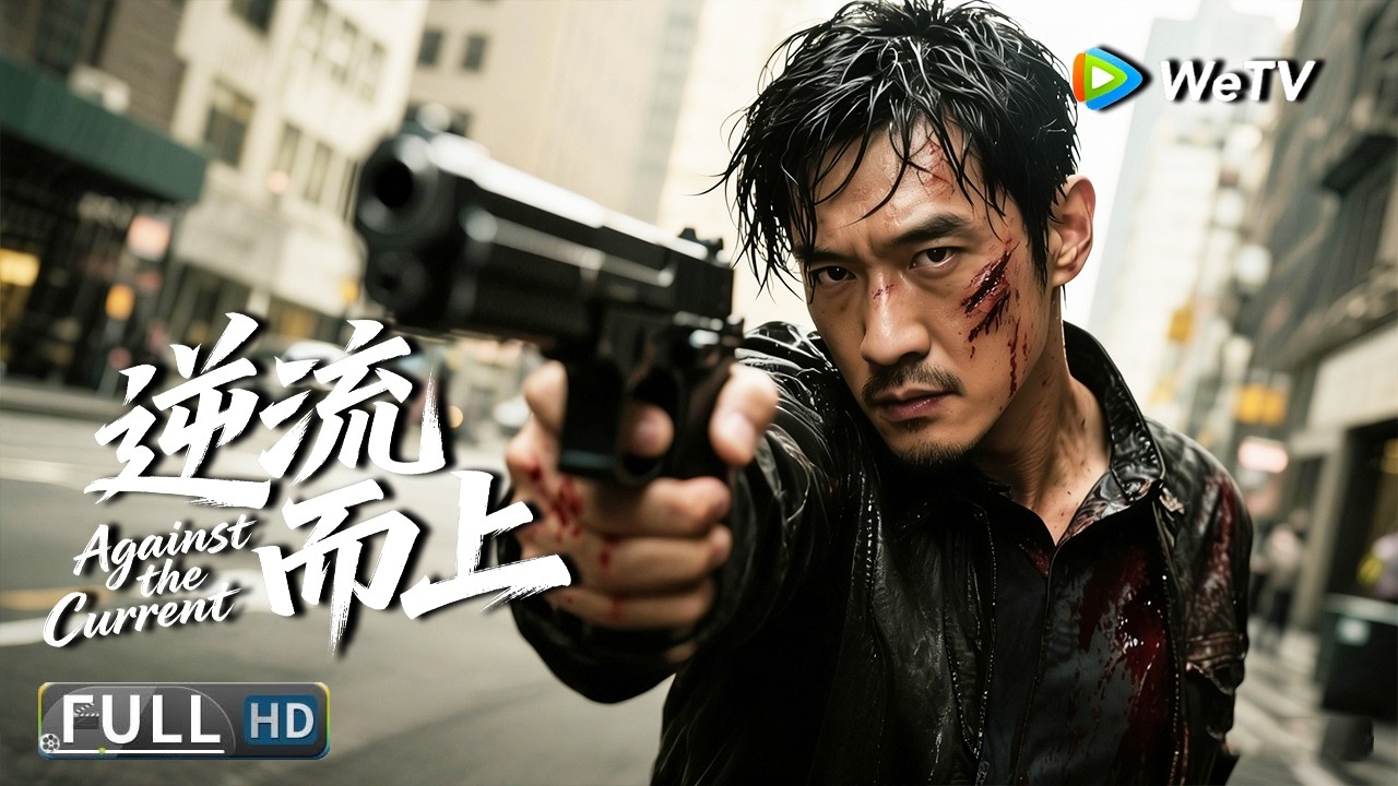 Multi SUB【动作/犯罪】《逆流而上 Against the Current》四吨黄金点燃三方暗战，上海滩上演生死谍战！| Full Movie | 董浩然 / 李家辉 / 王子甲