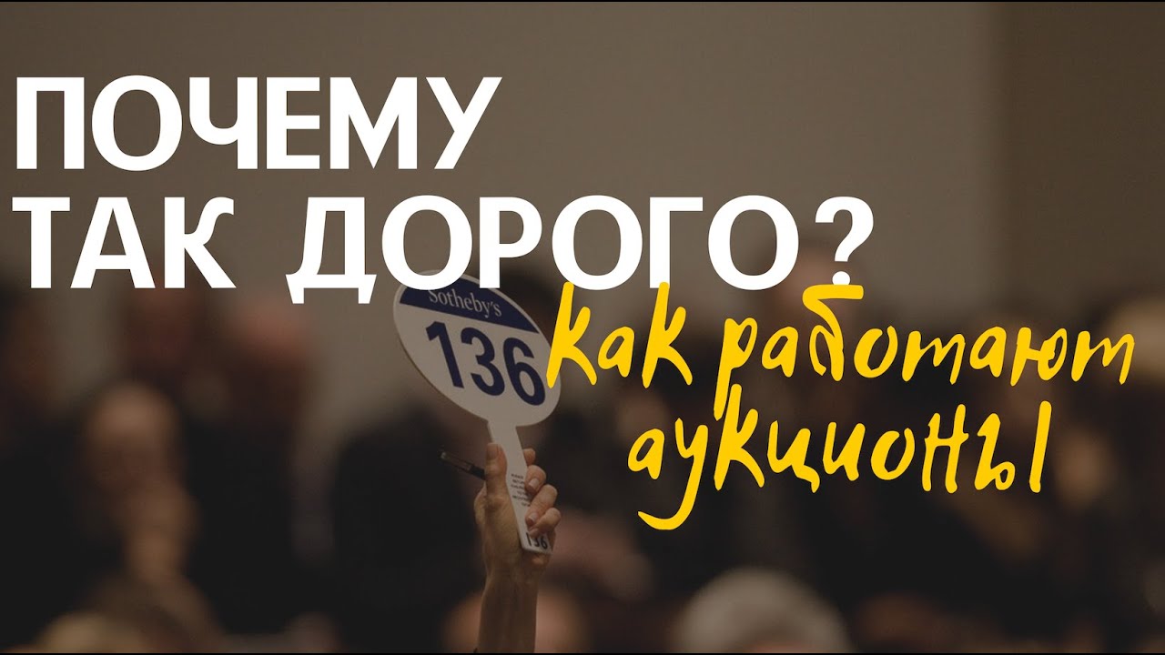 Шаг 3: Цена и ценность искусства. Как работают аукционы? Эксперт Екатерина Соколова