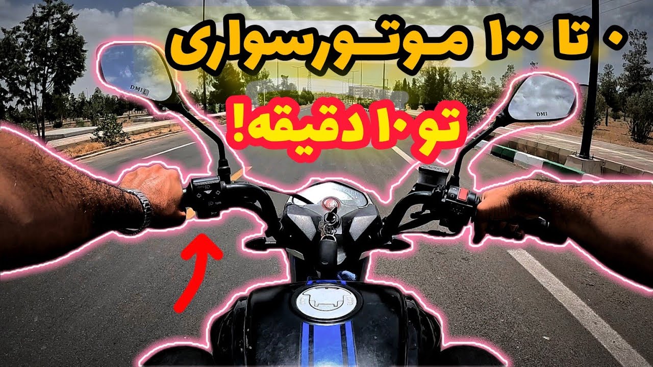 آموزش ٠ تا ١٠٠ موتور سواری تو ١٠ دقیقه!+لذت رانندگی با موتور تو جاده