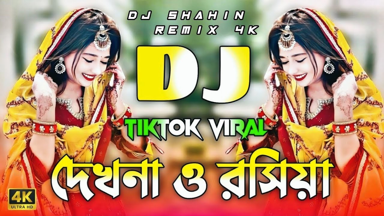 দেখনা ও রসিয়া ডিজে গান | Dekhna O Roshiya Dj Remix | Eid Dj Song 2025 | Bangla Dj Gan | DJ Song 