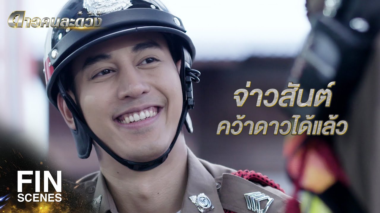 FIN | พ่อรักไอ้หมาของพ่อสุดหัวใจ | ดาวคนละดวง EP.16 | Ch3Thailand