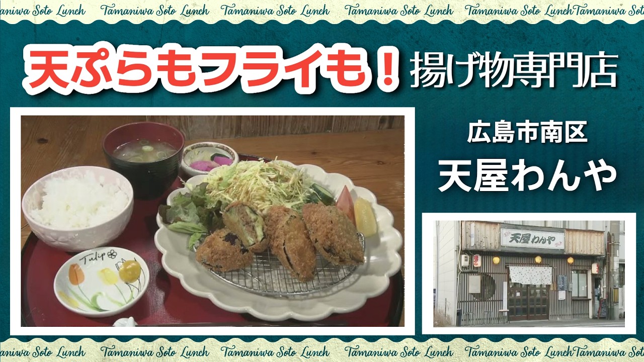 【ランチ情報】天ぷらもフライも！揚げ物専門店　広島市南区「天屋わんや」