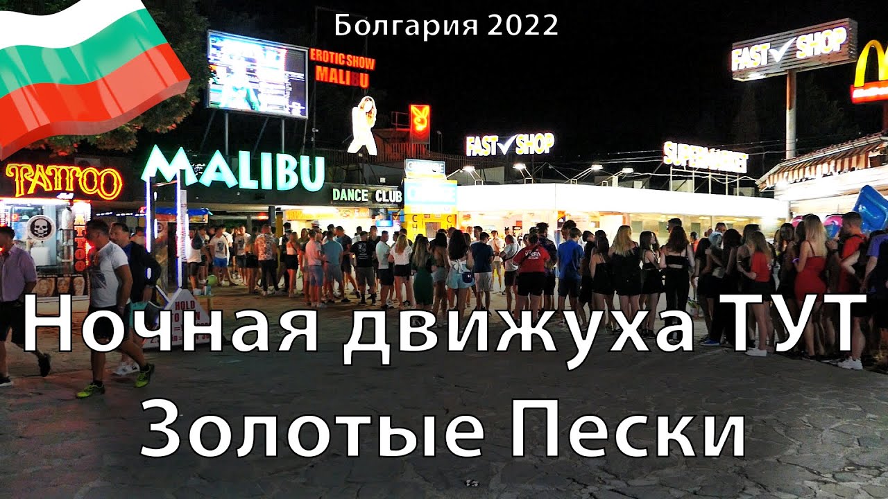 🇧🇬 Золотые Пески. Вся движуха ТУТ! Варна. Болгария. OK-TV