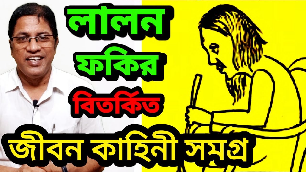 লালন ফকির : বিতর্কিত জীবন কাহিনী সমগ্র / Lalon Fakir Biography / Controversial Life Story