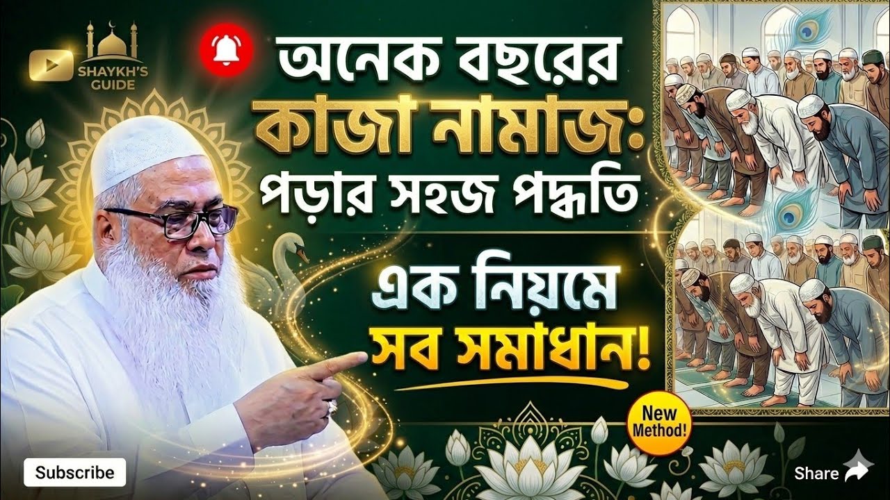 অনেক বছরের কাজা নামাজ কিভাবে পড়বোপদ্ধতি কি | শুক্রবারে সকাল সন্ধ্যার গুরুত্বপূর্ণ আমল #bangla_waz