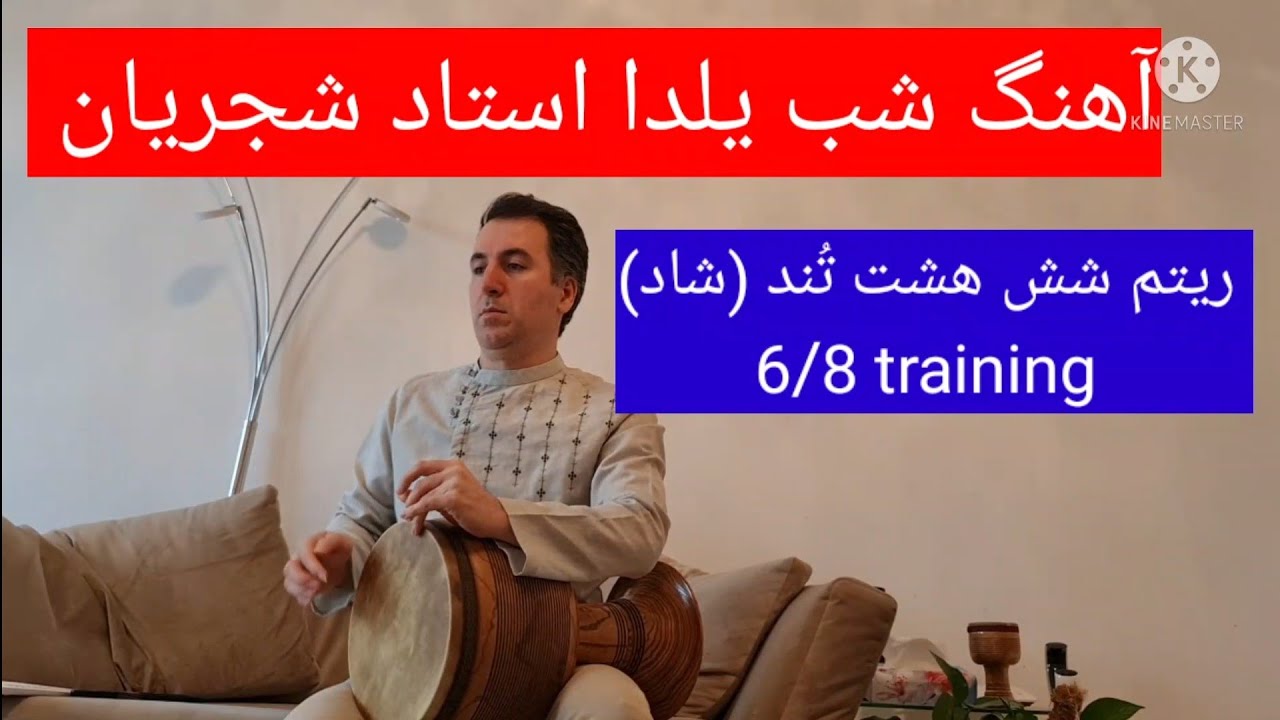 آموزش آهنگ شب یلدا با تنبک| استاد شجریان| آموزش تنبک با یاسر بیات| ریتم شش هشت شاد | 6/8 training