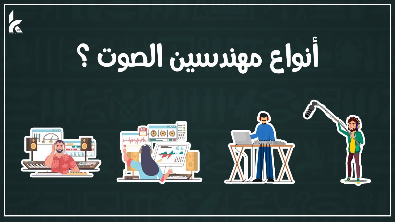 ماهي الهندسة الصوتية وأنواع مهندسين الصوت | الدرس الثاني | مفاهيم هندسة الصوت | KEMET Courses