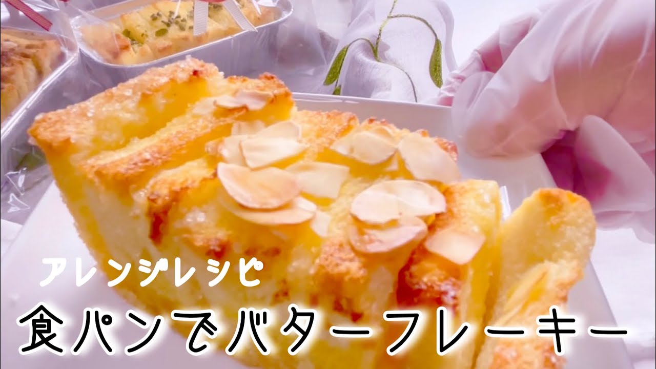 🔶市販の食パンでアレンジ3種の剥がせるバターフレーキー★SUB★Arranged Recipe! Easy Butter Flaky with Thinly Sliced ​​Bread