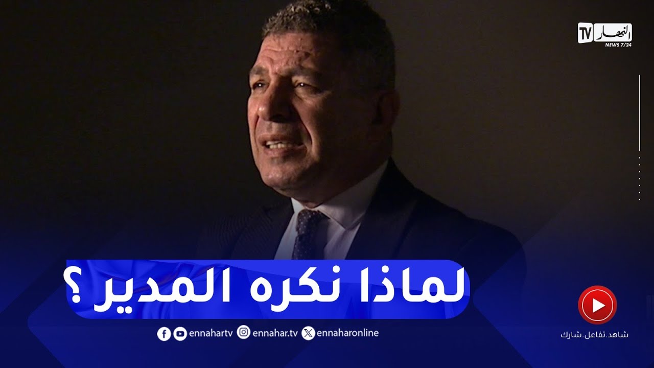 بلا زعاف / مع أ.الدكتور نور الدين بكيس ..