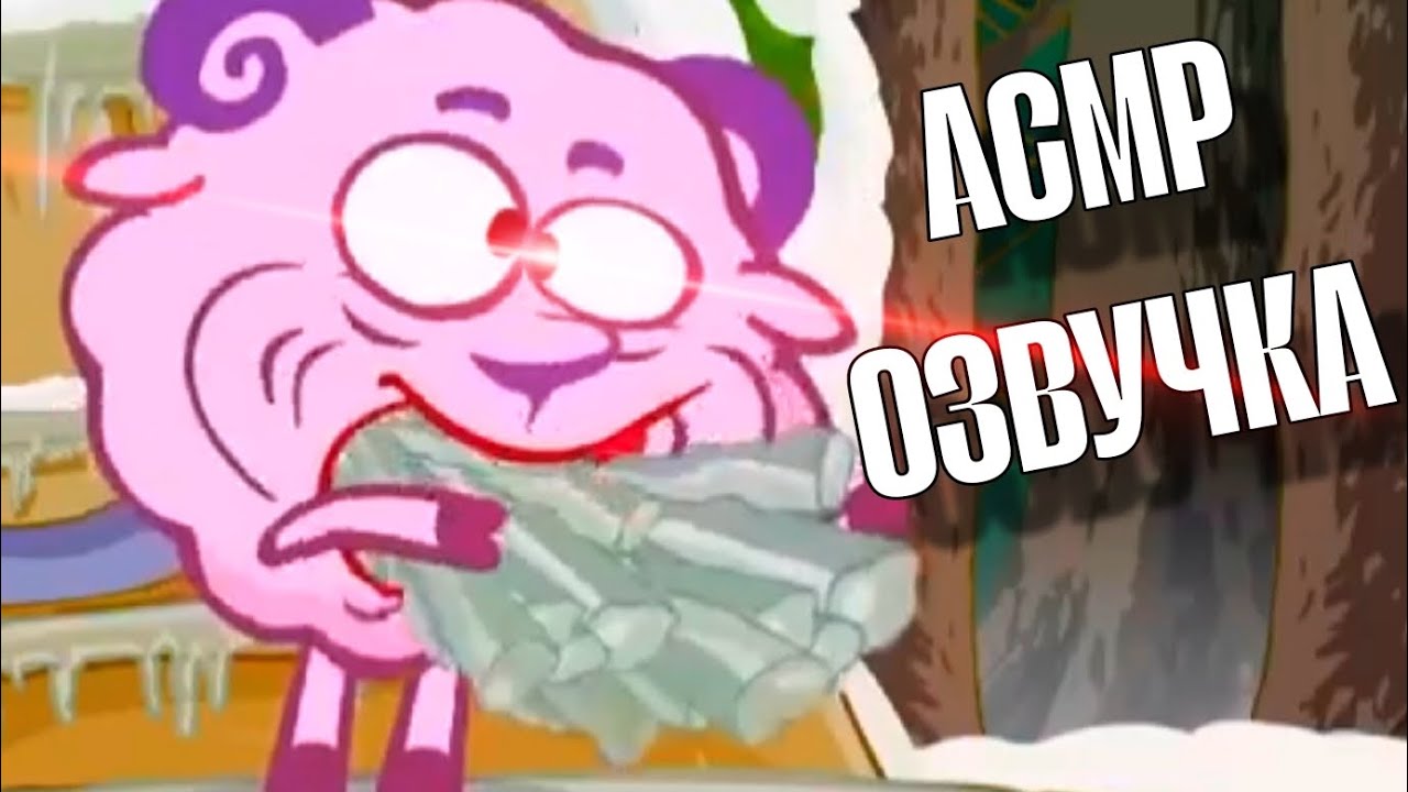 АСМР ОЗВУЧКА СМЕШАРИКИ | 