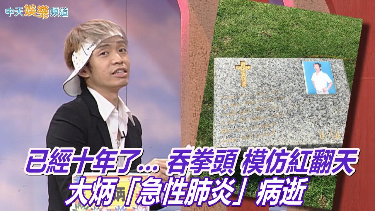 【開心果藝生】已經十年了… 大炳剛轉進華岡就被大S嗆  吞拳頭、模仿紅翻天  染毒4次37歲因「急性肺炎」病逝北京