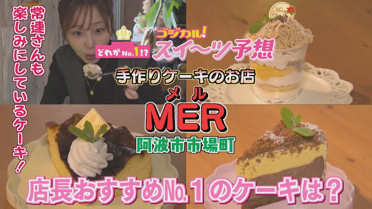 【ゴジカル！】オガユイのゴジカル！スイーツ予想・手作りケーキのお店MER（阿波市市場町）