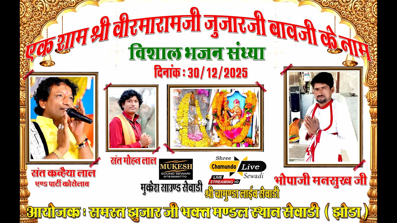 एक शाम श्री विरमारामजी जुझारजी बावसी के नाम विशाल भजन संध्या दिनांक 30/12/2025