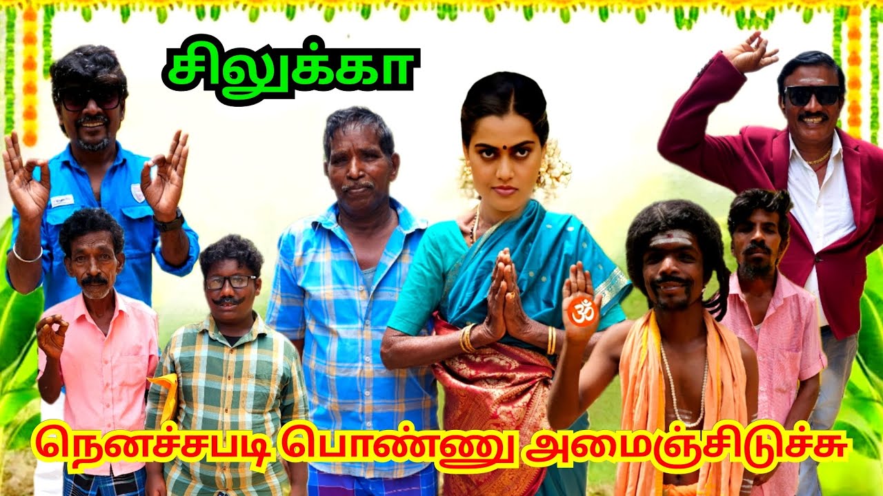 மாப்பிள்ளையை தேடி வந்த பொண்ணு சிலுக்கு மாதிரி இருக்கு | Pana Matta