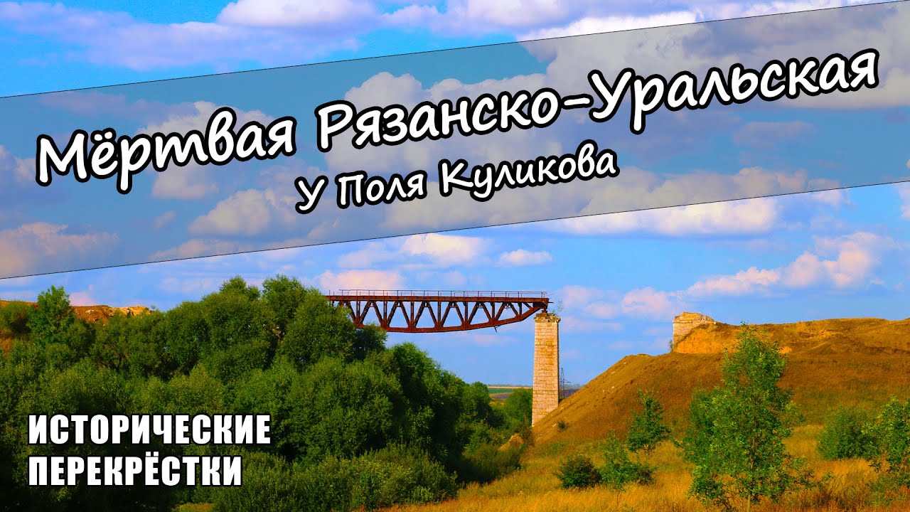 Мёртвая Рязанско-Уральская. У Поля Куликова.