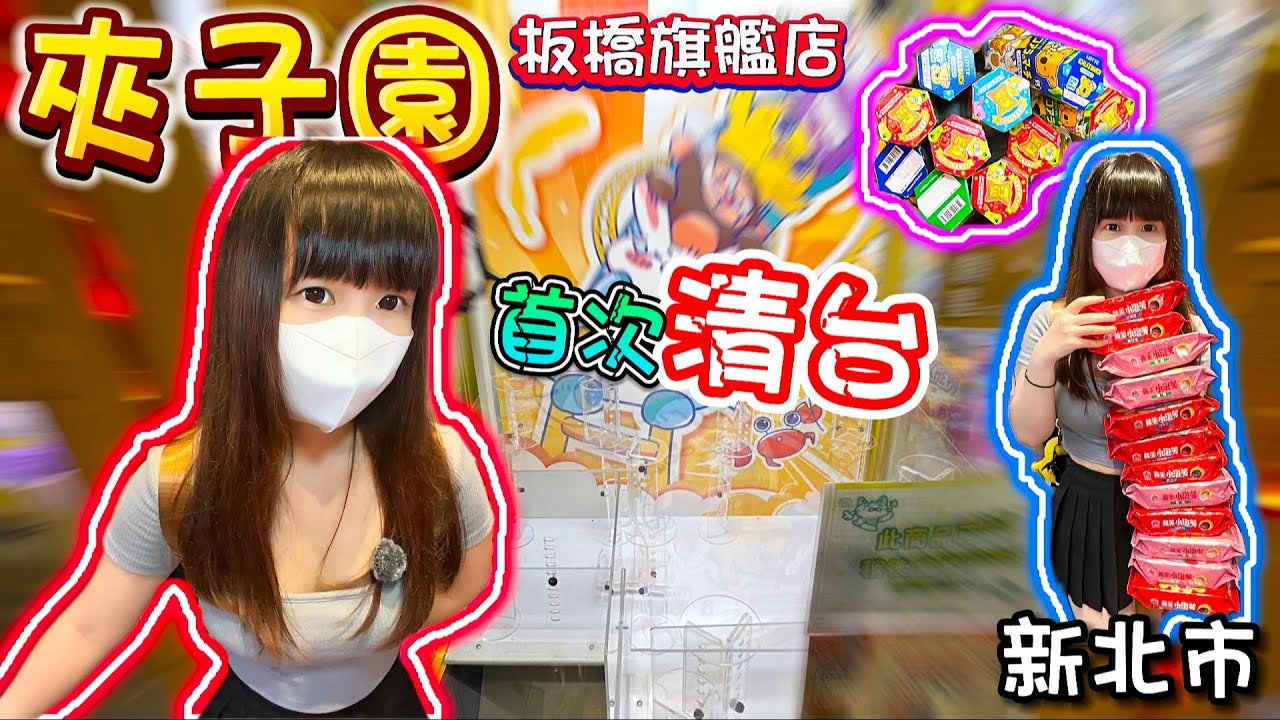 【新北】什麼？竟然被我清台了！夾子園板橋旗艦店！【小隻女蛋蛋】