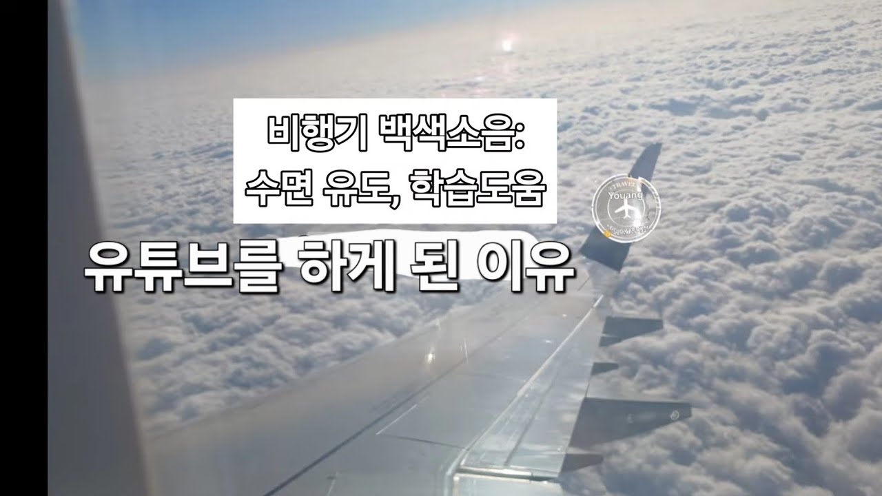 🛫유튜브를 갑자기 시작한 이유, Airplane white Noise for sleep&study 비행기백색소음. 수면유도. 학습도움
