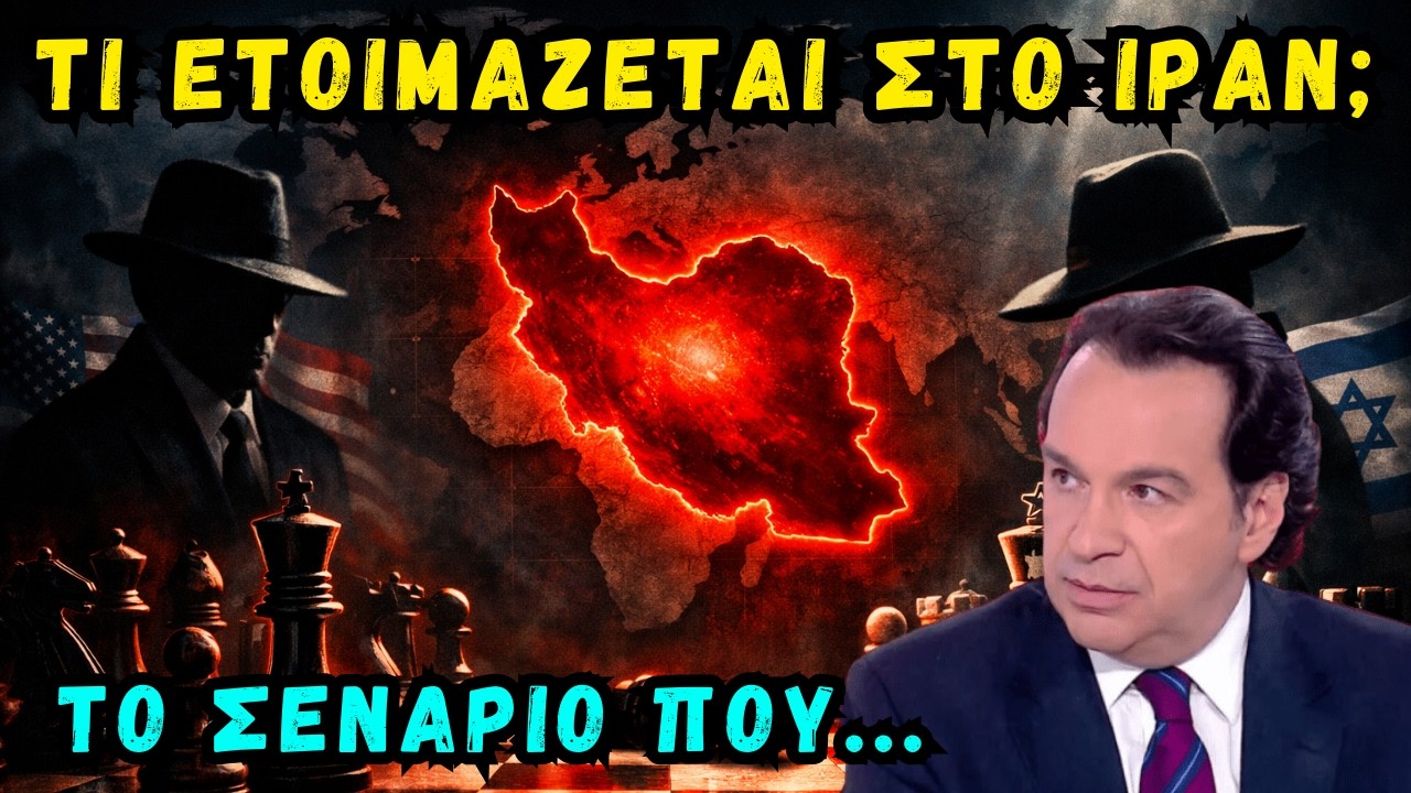 ΙΡΑΝ: Το ΜΥΣΤΙΚΟ Σχέδιο ΗΠΑ – ΙΣΡΑΗΛ που ΑΛΛΑΖΕΙ τον ΚΟΣΜΟ | Σταθακόπουλος Δημήτρης
