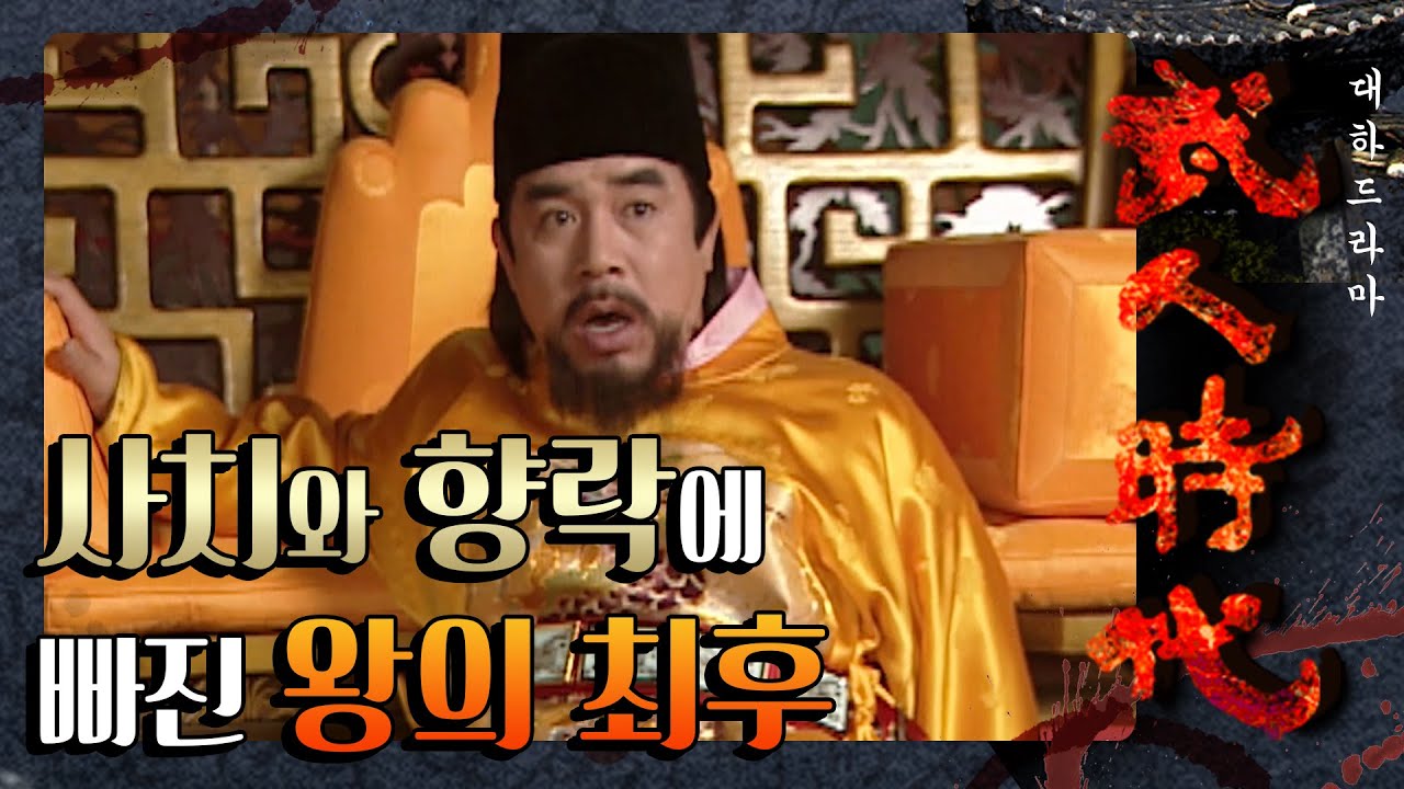 [꿀드] [무인시대 모음ZIp] 사치와 향락에 빠진 왕의 최후⊙﹏☉… 의종의 폐위와 유배 과정 정리☆ ㅣ KBS방송