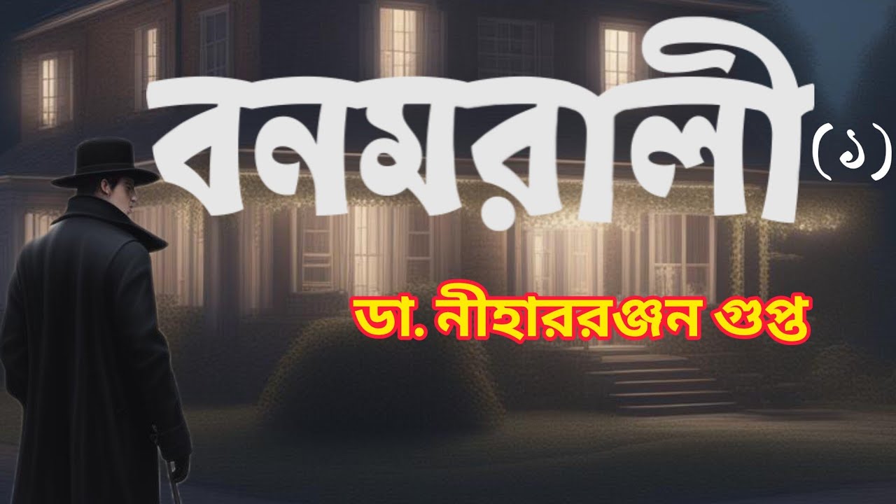 Kiriti//Dr. Niharranjan Gupta//Bengali Detective story//বনমরালী//(১/৩)//Bonmarali//S. Suspense//