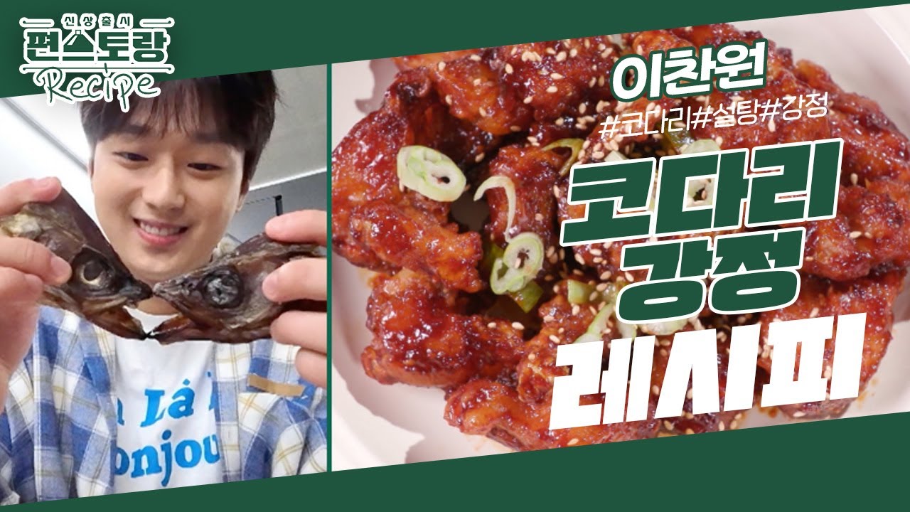이찬원, 나물방에서 꾸덕하게 말린 명품 코다리로 [코다리강정] 완성★ 양념치킨 그 이상의 찬또 반찬 [신상출시 편스토랑/Fun-Staurant] | KBS 231208 방송
